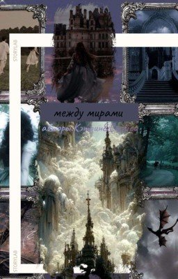 между мирами 🕊️