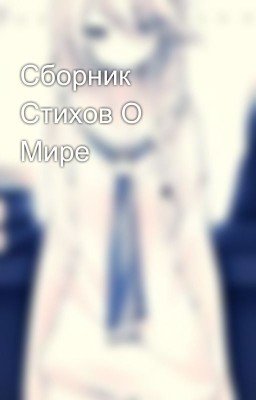 Сборник Стихов О Мире