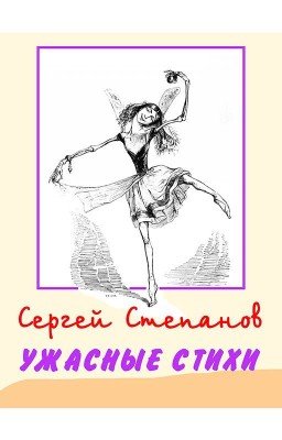 Сергей Степанов, книга "Ужасные стихи". Поэзия