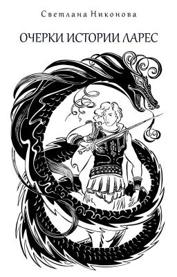 Очерки истории Ларес