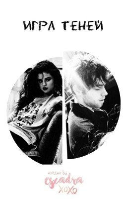Игра Теней [l.h.]
