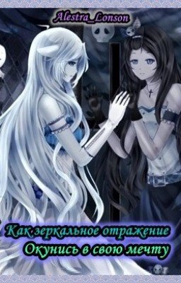 Как зеркальное отражение: Окунись в свою мечту