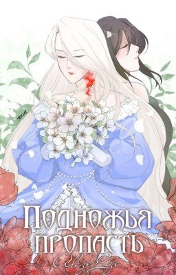 Подножья пропасть