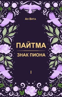 Пайтма. Знак пиона