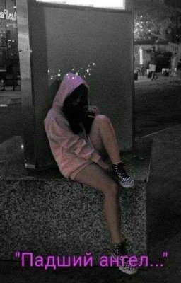 Падший ангел