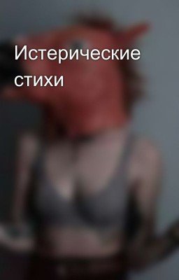 Истерические стихи