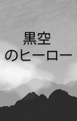 Герои Черного Неба