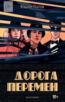 Revolutionary road part one | Дорога перемен Книга первая