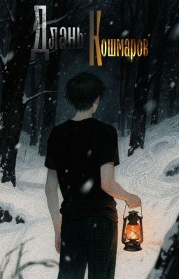 Длань кошмаров