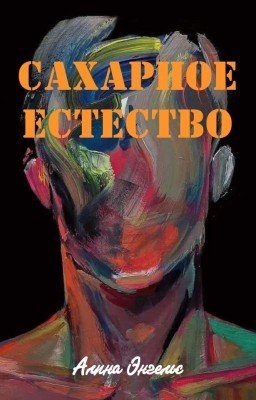 Сахарное естество | 18+