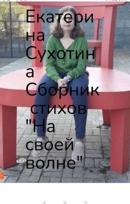 Сборник стихов "На своей волне"