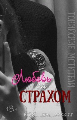 Токийские Мстители: Любовь со страхом