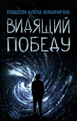 Видящий Победу