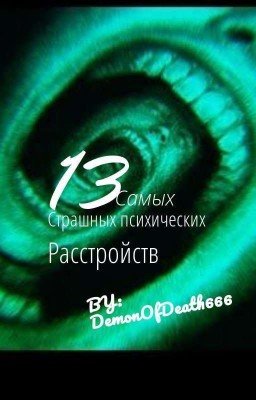 13 самых страшных психических расстройств