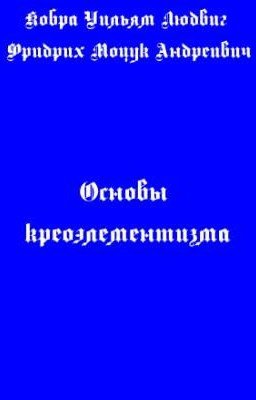 Основы креоэлементизма
