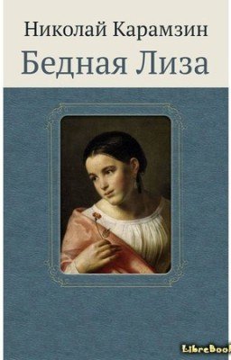 Бедная Лиза