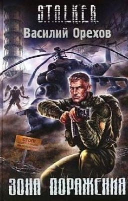 Зона поражения 