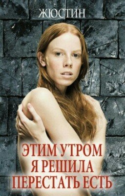 Этим утром я решила перестать есть. (Жюстин) 