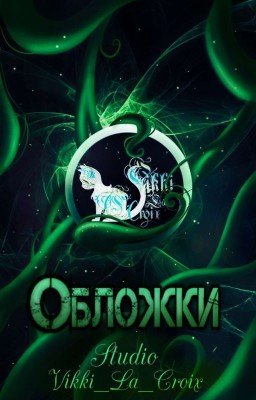 Обложки на заказ/Премейды |Студия Vikki_La_Croix|[❎] 