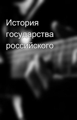 История государства российского