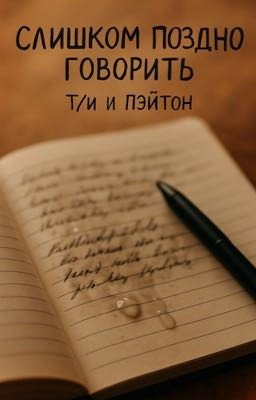 слишком поздно говорить