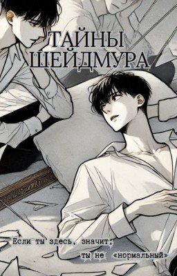 Тайны Шейдмура