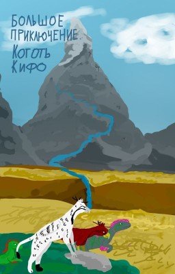 Большое Приключение. Коготь Кифо