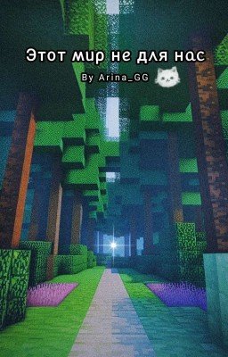 Этот мир не для нас