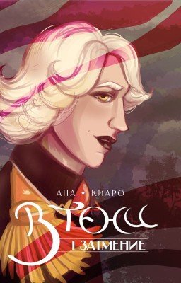 В Тени. Затмение