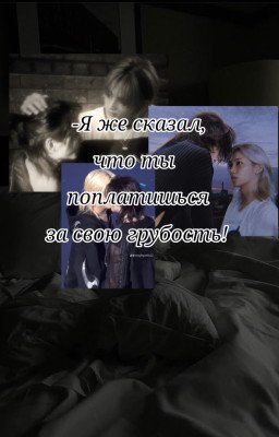 -Я же сказал, что ты поплатишься за свою грубость!