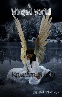 Крылатый мир 