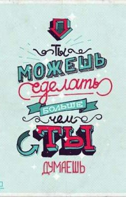 Ты можешь сделать больше чем думаешь