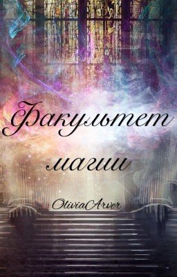 Факультет магии