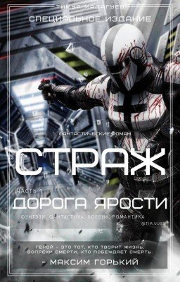 СТРАЖ. Дорога Ярости