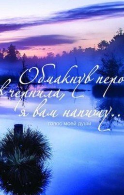 Голос моей души.