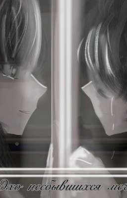 Эхо несбывшихся мечт