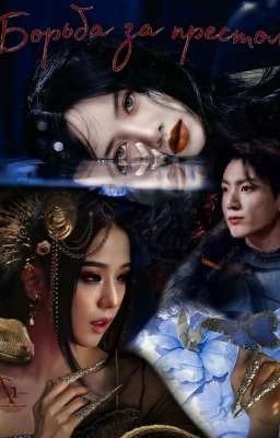 Борьба за престол 