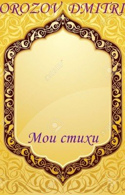 Поэзия. Мои стихи