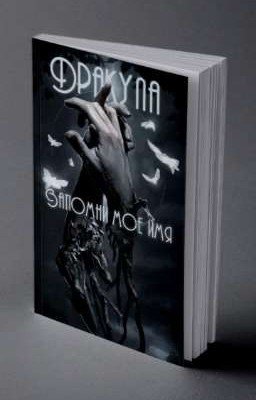 "Дракула.Запомни моё имя." Том второй "Цепеш".