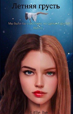 Летняя грусть