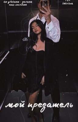 Мой предатель 