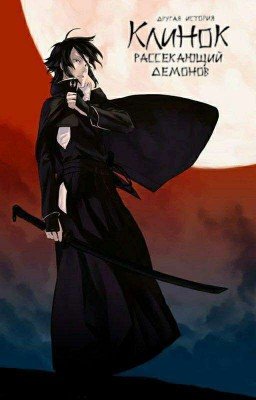 Клинок, Рассекающий Демонов: Другая История [ЗАМОРОЖЕНО]
