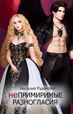 Непримиримые разногласия