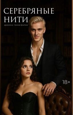 Серебряные нити