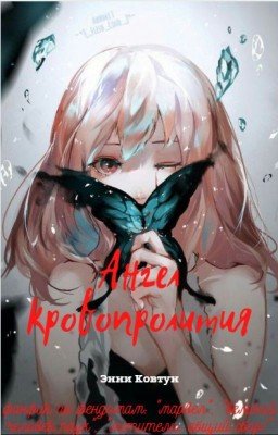 ангел кровопролития (ожп/локи) (ожр/железный кулак)