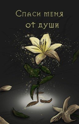Спаси меня от души