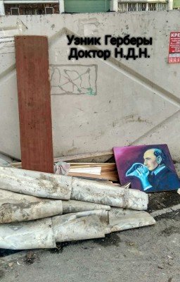 Узник Герберы