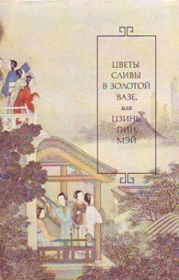 Цветы сливы в золотой вазе | Цзин, Пин, Мэй