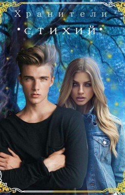 •Хранители стихий•