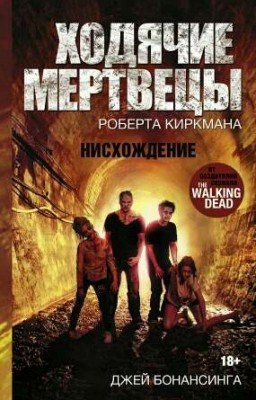 Джей Бонансинга Роберт Киркман Ходячие мертвецы: Нисхождение  